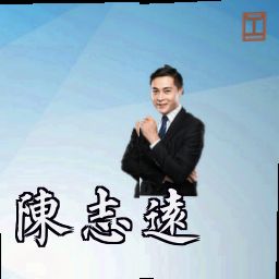 陈志远